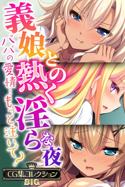 k187afrnt07245【無料エロ漫画】義娘との熱く淫らな夜〜パパの愛情…もっと注いで？〜【CG集コレクションBIG】