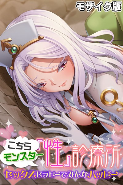 k187afrnt07544【無料超エロ漫画】こちらモンスター『性』診療所 〜セックスセラピーでみんなハッピー〜 モザイク版
