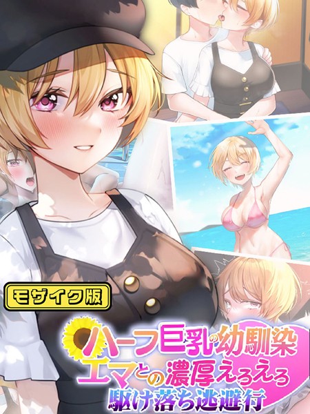 k187afrnt07678【無料超エロ漫画】ハーフ巨乳の幼馴染エマとの濃厚えろえろ駆け落ち逃避行 モザイク版