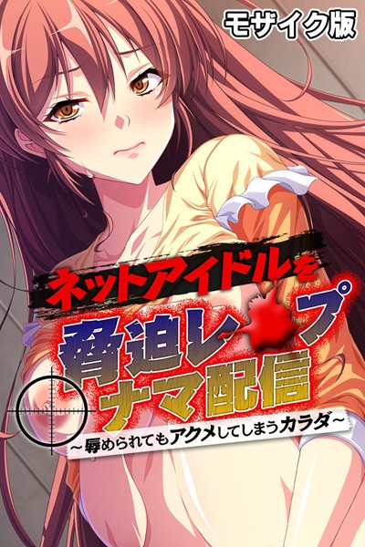 k187afrnt07731【無料超エロ漫画】ネットアイドルを脅迫レ●プナマ配信 〜辱められてもアクメしてしまうカラダ〜 モザイク版