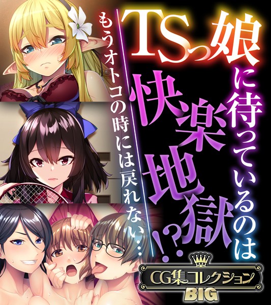 k187afrnt07995【無料エロ漫画】TSっ娘に待っているのは快楽地獄！？ 〜もうオトコの時には戻れない…〜【CG集コレクションBIG】