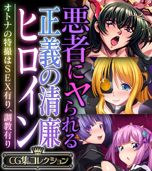 k187afrnt08229【無料エロ漫画】悪者にヤられる正義の清廉ヒロイン 〜オトナの特撮はSEX有り、調教有り〜【CG集コレクション】