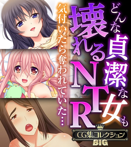 k187afrnt08231【無料エロ漫画】どんな貞潔な女も壊れるNTR〜気付いたら奪われていた…〜【CG集コレクションBIG】