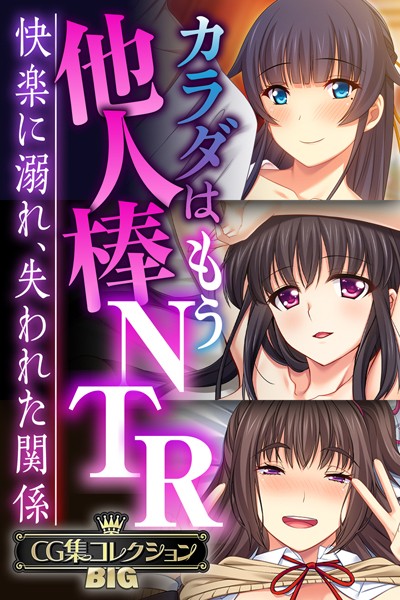 k187afrnt08233【無料エロ漫画】カラダはもう他人棒NTR 〜快楽に溺れ、失われた関係〜【CG集コレクションBIG】