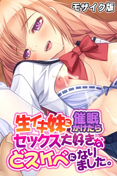 k187afrnt08366【無料エロ漫画】生イキ妹に催●かけたらセックス大好きなどスケベになりました。 モザイク版