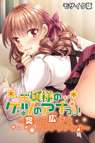 k187afrnt08378【無料エロ漫画】お嬢様のケツのアナっ！！ 〜突いて広げてアンアンアン♪〜 モザイク版