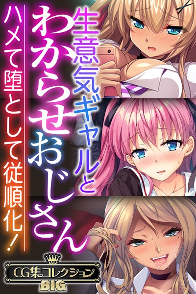 k187afrnt08489【無料エロ漫画】生意気ギャルとわからせおじさん 〜ハメて堕として従順化！〜【CG集コレクションBIG】