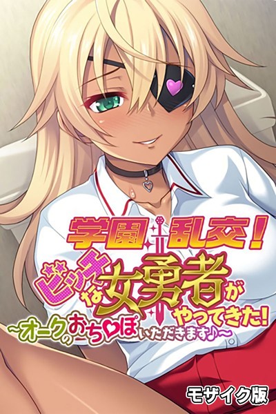 k187afrnt08497【無料エロ漫画】学園乱交！ビッチな女勇者がやってきた！〜オークのおち●ぽいただきます♪〜 モザイク版