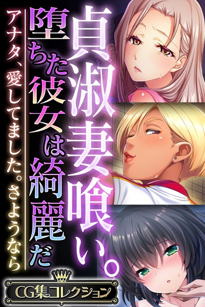 k187afrnt08615【無料エロ漫画】貞淑妻喰い。堕ちた彼女は綺麗だ 〜アナタ、愛してました。さようなら〜【CG集コレクション】