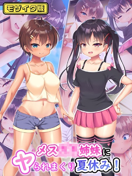 k187afrnt08649【無料エロ漫画】メス●●姉妹にヤられまくり夏休み！ モザイク版