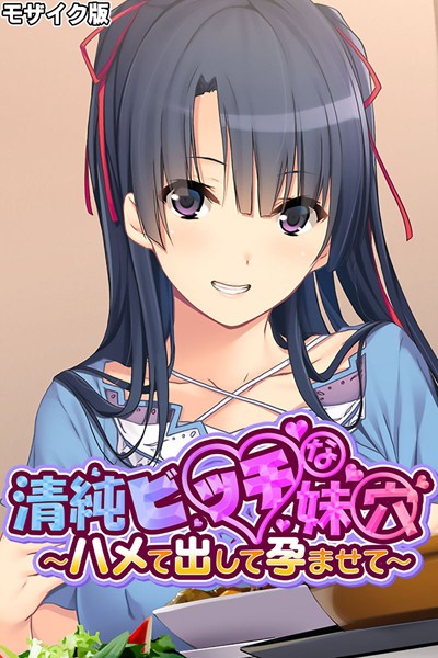 k187afrnt08698【無料エロ漫画】清純ビッチな妹穴 〜ハメて出して孕ませて〜 モザイク版