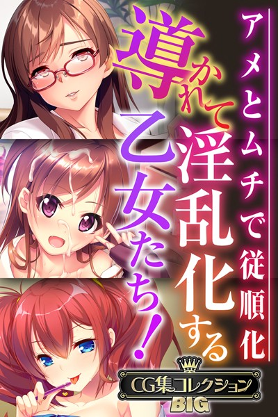 k187afrnt08737【無料エロ漫画】導かれて淫乱化する乙女たち！〜アメとムチで従順化〜【CG集コレクションBIG】