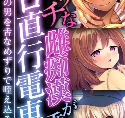 k187afrnt09761【無料超エロ漫画】ビッチな雌痴●が乗るエロ直行電車 〜目当ての男を舌なめずりで咥え込み！〜【CG集コレクション ミニ】