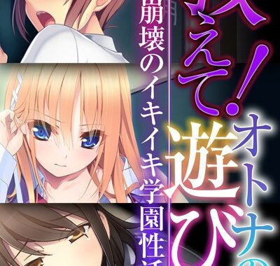 k187afrnt09818【無料超エロ漫画】教えて！オトナの遊び 〜モラル崩壊のイキイキ学園性活〜【CG集コレクションBIG】