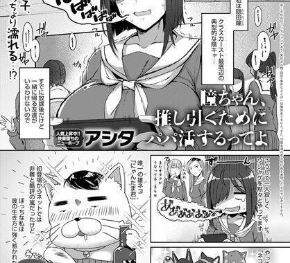 k568agotp00645【無料エロ漫画】瞳ちゃん、推し引くためにパパ活するってよ