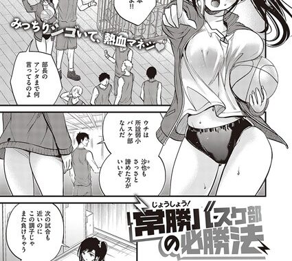 k568agotp00840【無料エロ漫画】常勝バスケ部の必勝法