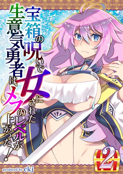 k568agotp00981【無料超エロ漫画】宝箱の呪いで女にされた生意気勇者は、メスのレベルが上がった！ （2）