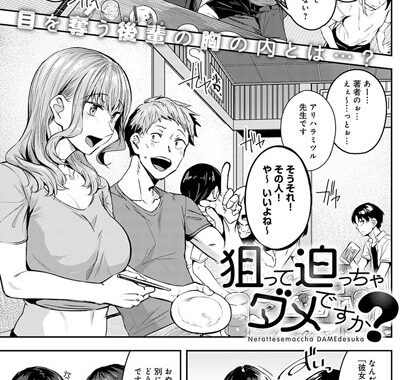 k568agotp01533【無料エロ漫画】狙って迫っちゃダメですか？