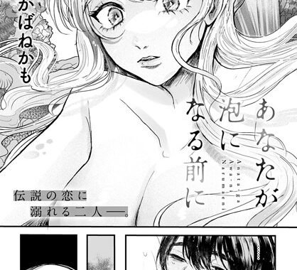 k568agotp02089【無料エロ漫画】あなたが泡になる前に