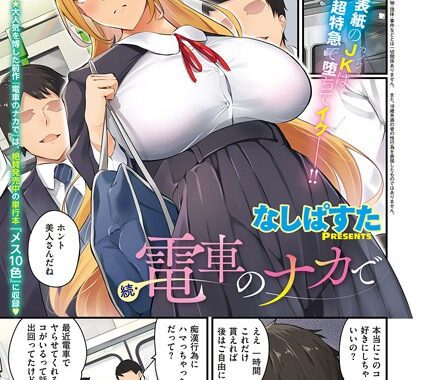 k568agotp02133【無料エロ漫画】続・電車のナカで