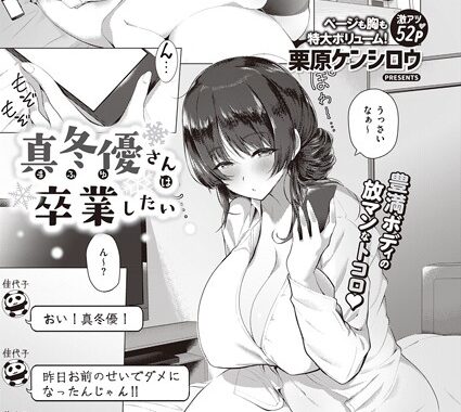 k568agotp02156【無料超エロ漫画】真冬優さんは卒業したい