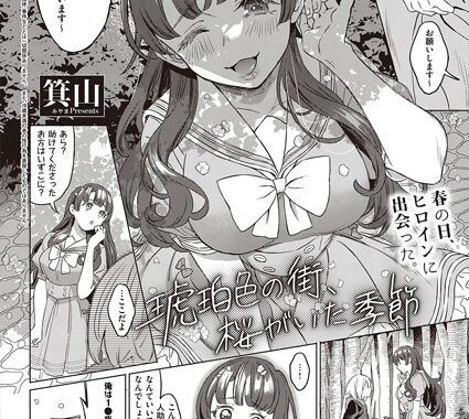 k568agotp02303【無料エロ漫画】琥珀色の街、桜がいた季節