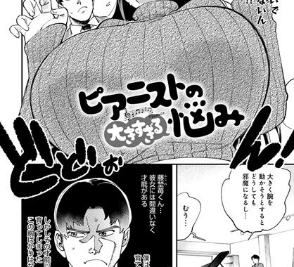 k568agotp02329【無料エロ漫画】ピアニストの大きすぎる悩み