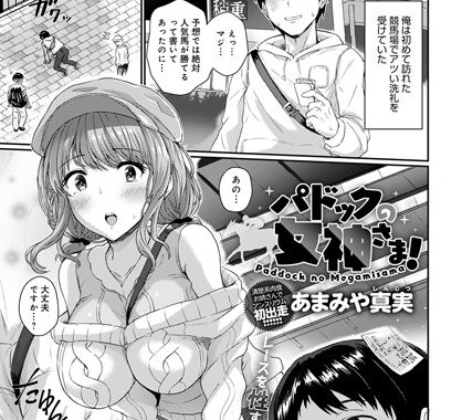 k568agotp02331【無料エロ漫画】パドックの女神さま！