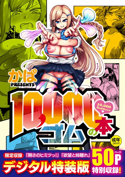 k568agotp02367【無料超エロ漫画】10，000本のゴム 【デジタル特装版】