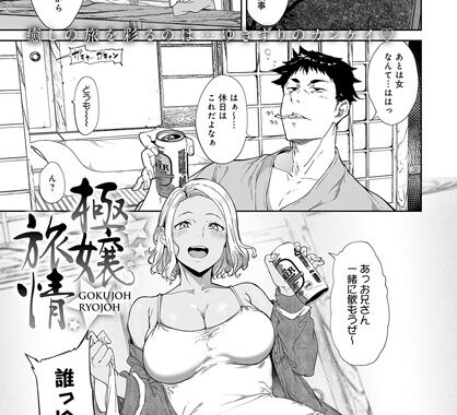 k568agotp02778【無料エロ漫画】極嬢旅情