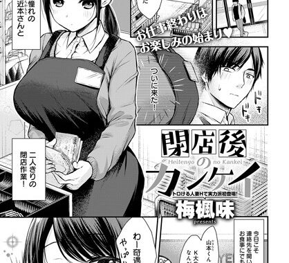 k568agotp03021【無料エロ漫画】閉店後のカンケイ