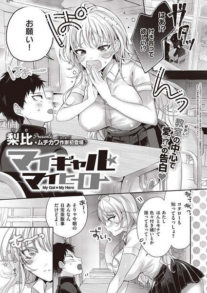 k568agotp03243【無料超エロ漫画】マイギャル★マイヒーロー