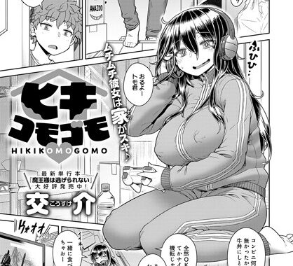 k568agotp03254【無料エロ漫画】ヒキコモゴモ