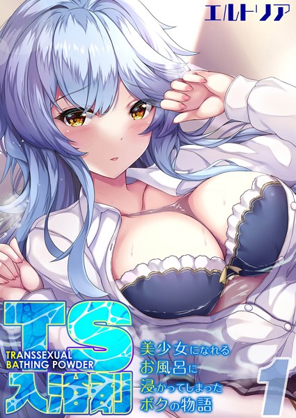 k568agotp03463【無料超エロ漫画】TS入浴剤 -美少女になれるお風呂に浸かってしまったボクの物語-（1）