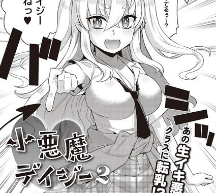 k568agotp04221【無料エロ漫画】小悪魔デイジー