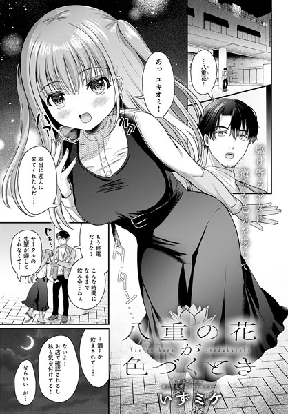 k568agotp04563【無料超エロ漫画】八重の花が色づくとき