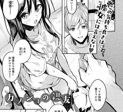 k568agotp06392【無料エロ漫画】カノジョの親友