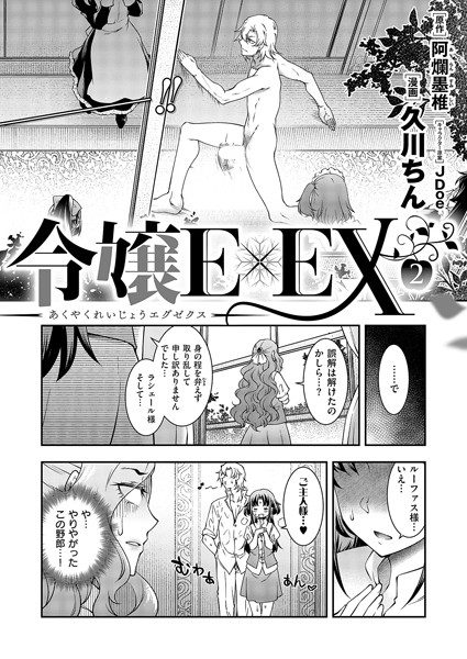 k568agotp06461【無料超エロ漫画】悪役令嬢E×EX（2）