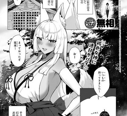 k568agotp06598【無料エロ漫画】お稲荷様とのヒミツ関係