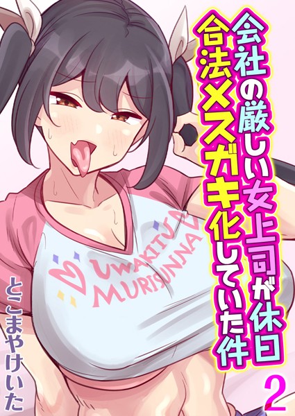 k568agotp06692【無料エロ漫画】会社の厳しい女上司が休日合法メスガキ化していた件【タテヨミ版】