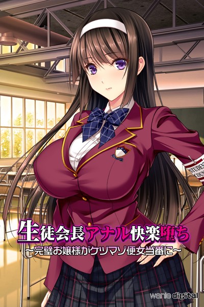k585awnid00169【無料超エロ漫画】生徒会長アナル快楽堕ち 〜完璧お嬢様がケツマゾ便女当番に〜アール版（フルカラー）