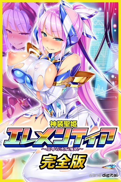 k585awnid00201【無料エロ漫画】神装聖姫エレメンティア〜屈辱の洗脳催●〜アール版【完全版】（フルカラー）