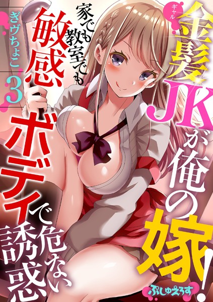 k664apslo00580【無料超エロ漫画】金髪JK（ギャル）が俺の嫁！〜家でも教室でも敏感ボディで危ない誘惑〜 3