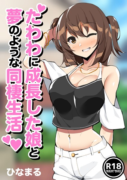 k804annbn02060【無料超エロ漫画】たわわに成長した娘と夢のような同棲生活