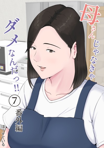 k804annbn04388【無料超エロ漫画】母さんじゃなきゃダメなんだっ！！ （7） 番外編