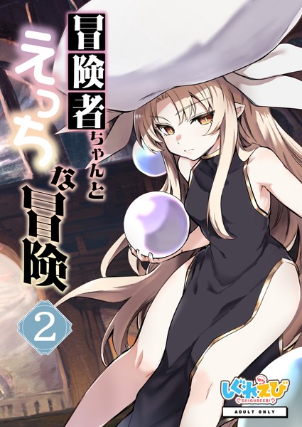 k804annbn11770【無料超エロ漫画】冒険者ちゃんとえっちな冒険 棒塗り修正版