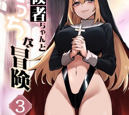 k804annbn12584【無料超エロ漫画】冒険者ちゃんとえっちな冒険 白塗り修正版