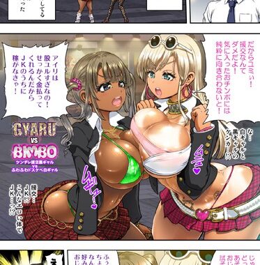 k833amiky00001【無料エロ漫画】Gyaru vs Bimbo！ ツンデレ援交黒ギャルvsふわふわドスケベ白ギャル