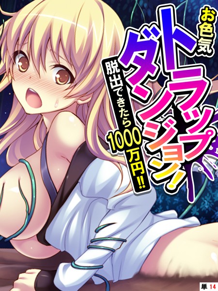 k839akrya03404【無料エロ漫画】お色気トラップダンジョン！ 脱出できたら1000万円！！ 【単話】 最終話