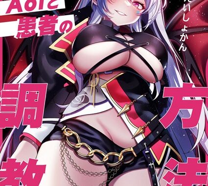 k903azigr00176【無料超エロ漫画】吸血鬼Aoiと患者の調教方法